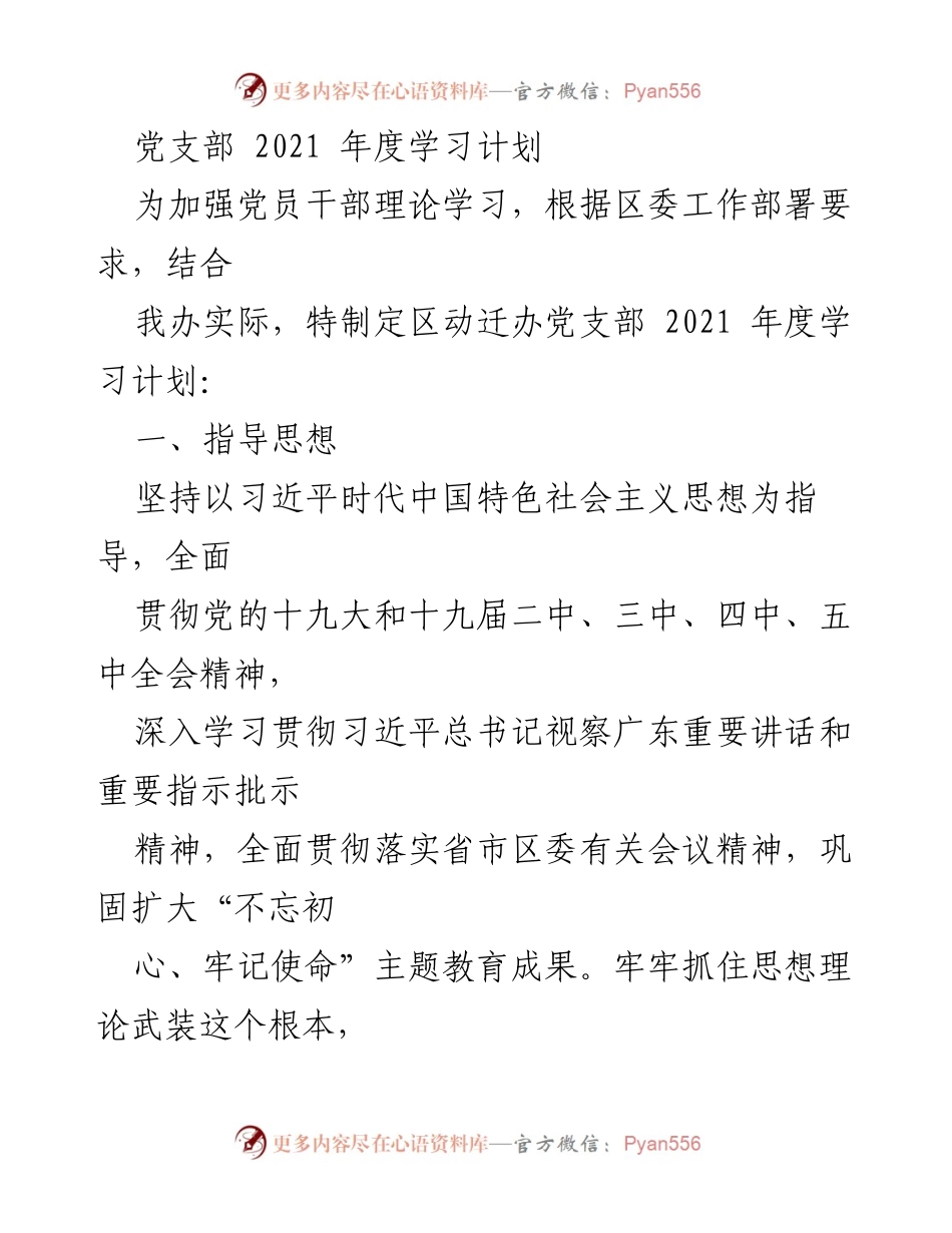 [工作计划] 党支部年度学习 - 2021年度党支部学习计划.docx_第1页