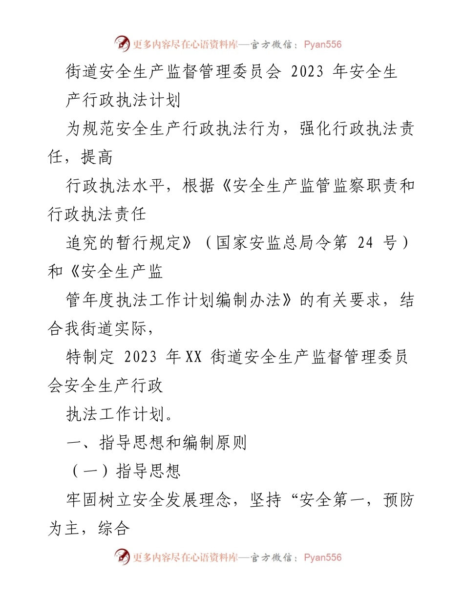 [工作计划] 安全生产监督管理 - 2023年街道安全生产行政执法工作计划.docx_第1页