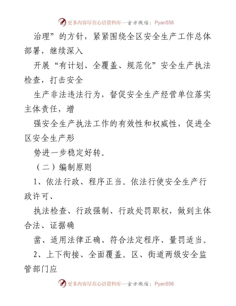 [工作计划] 安全生产监督管理 - 2023年街道安全生产行政执法工作计划.docx_第2页