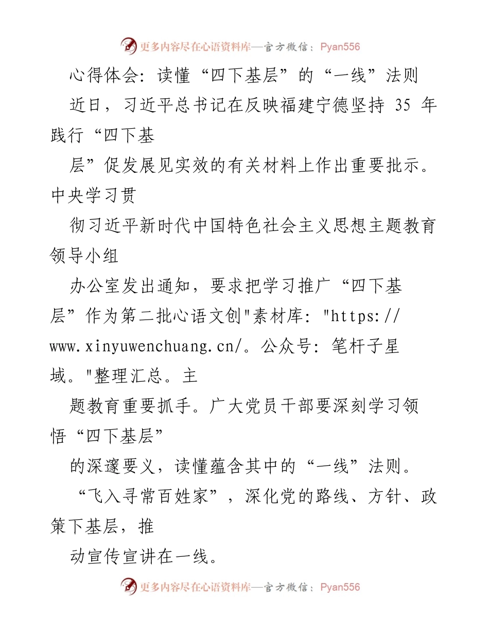 [心得体会] 主题教育 - 深入理解“四下基层”的“一线”法则.docx_第1页