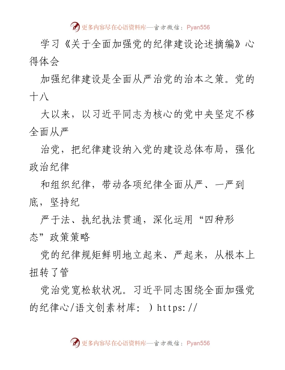 [心得体会] 学习活动 - 深入学习习近平总书记关于全面加强党的纪律建设的重要论述.docx_第1页