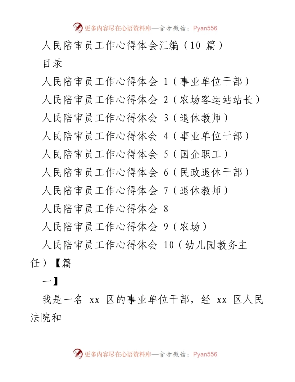[心得体会] 人民陪审员工作 - 人民陪审员的职责与成长心得.docx_第1页