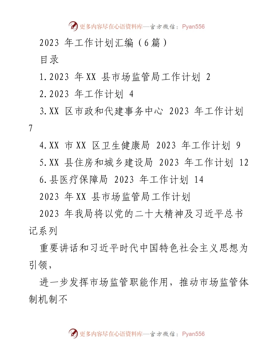 [工作计划] 2023年工作规划 - 2023年各部门工作计划汇编.docx_第1页