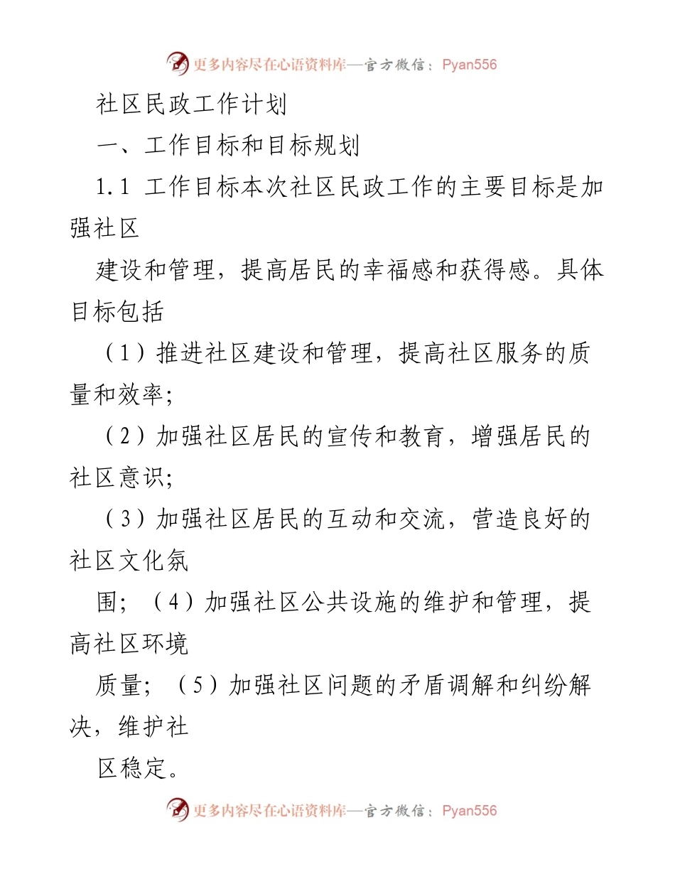 [工作计划] 社区民政工作 - 提升居民幸福感的社区民政工作计划.docx_第1页