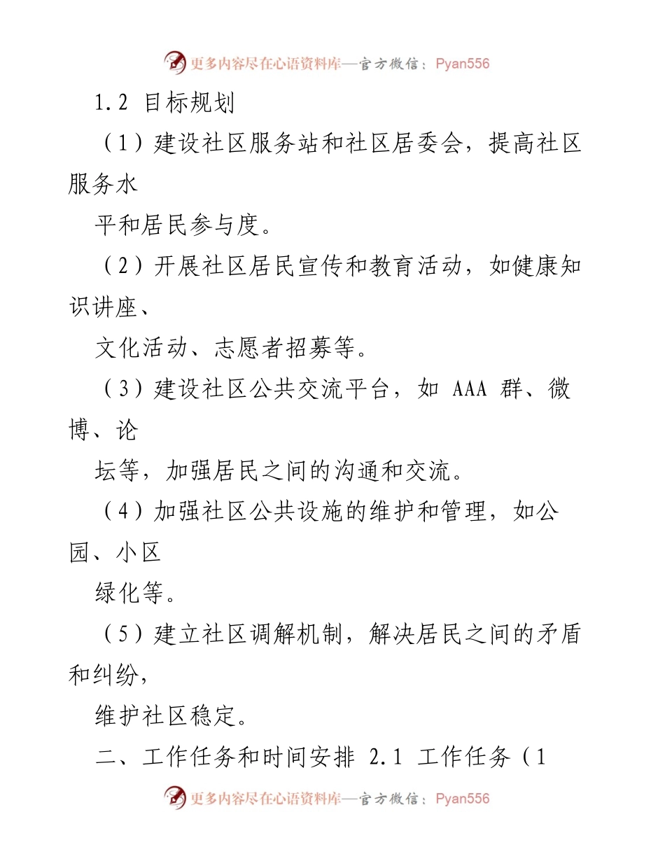 [工作计划] 社区民政工作 - 提升居民幸福感的社区民政工作计划.docx_第2页