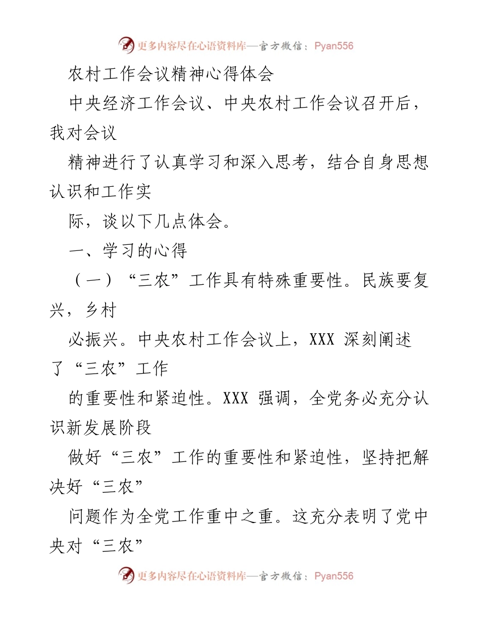[心得体会] 农村工作会议 - 深刻理解“三农”工作的重要性与乡村振兴战略.docx_第1页
