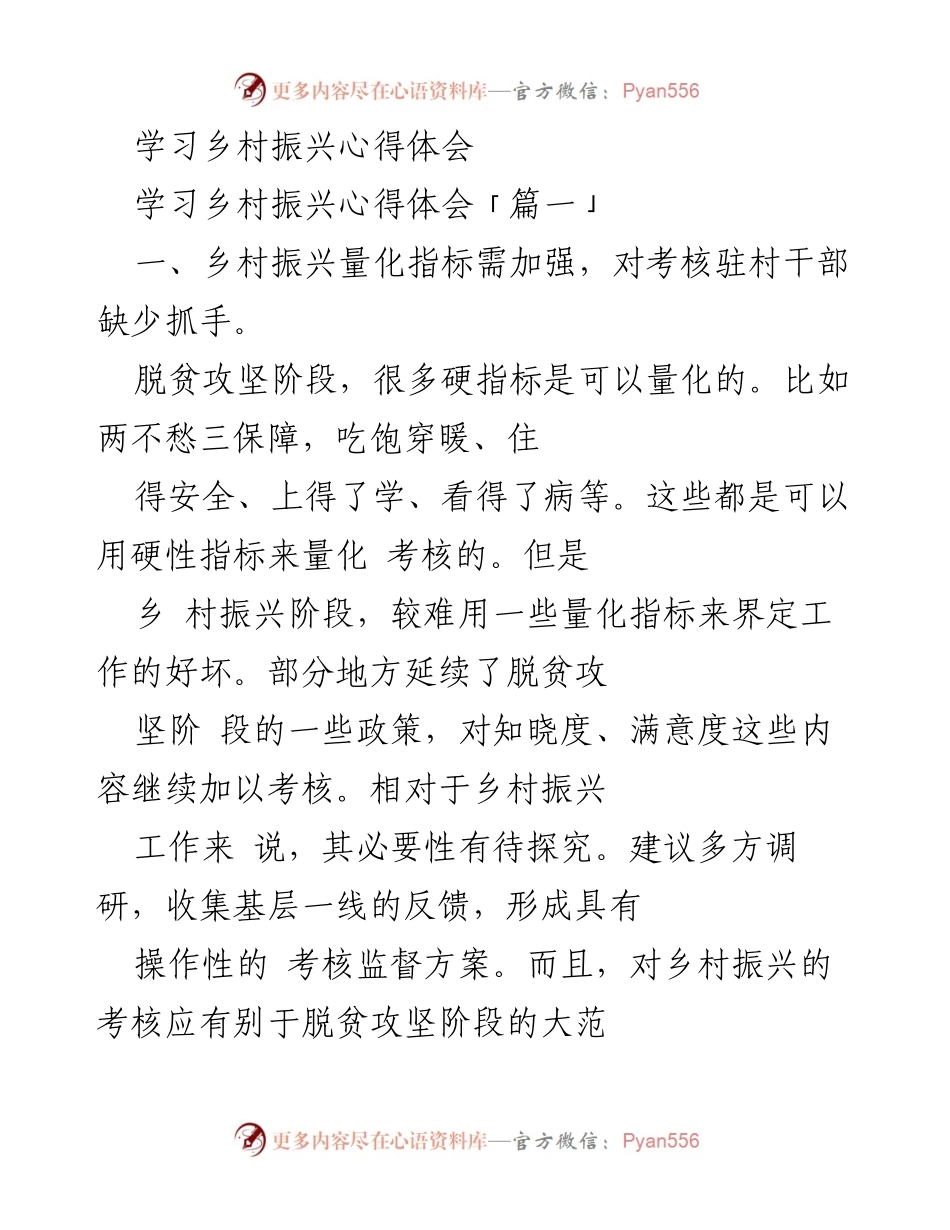 [心得体会] 乡村振兴学习 - 乡村振兴的考核与人才需求探讨.docx_第1页