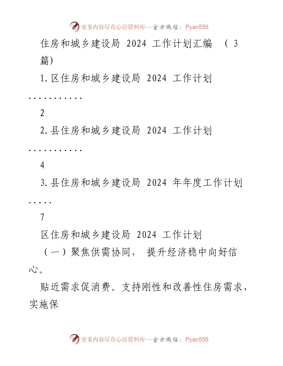 [工作计划] 住房和城乡建设局 - 2024 年度工作计划汇编.docx_第1页