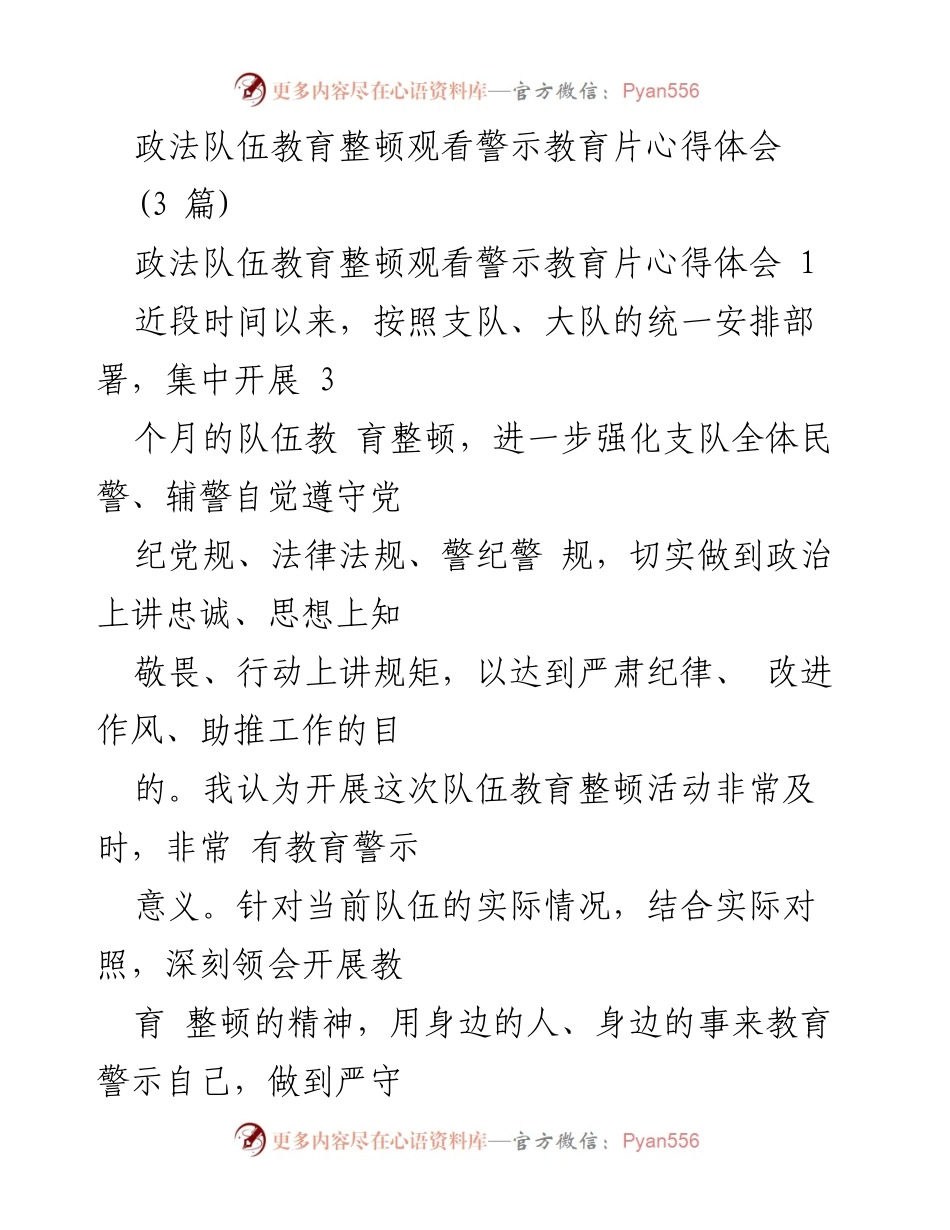 [心得体会] 政法队伍教育整顿 - 深刻领会警示教育片的启示与自我约束.docx_第1页