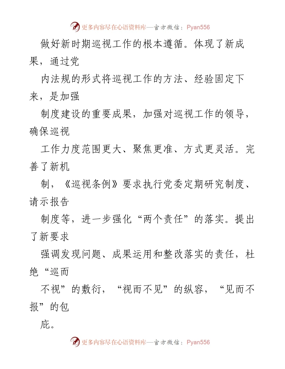 [心得体会] 学习交流 - 学习《巡视工作条例》的重要性与实施思考.docx_第2页
