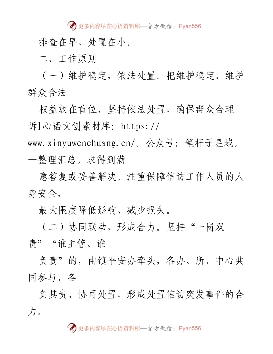 [工作预案] 信访维稳工作 - XX镇信访维稳应急处置预案.docx_第2页