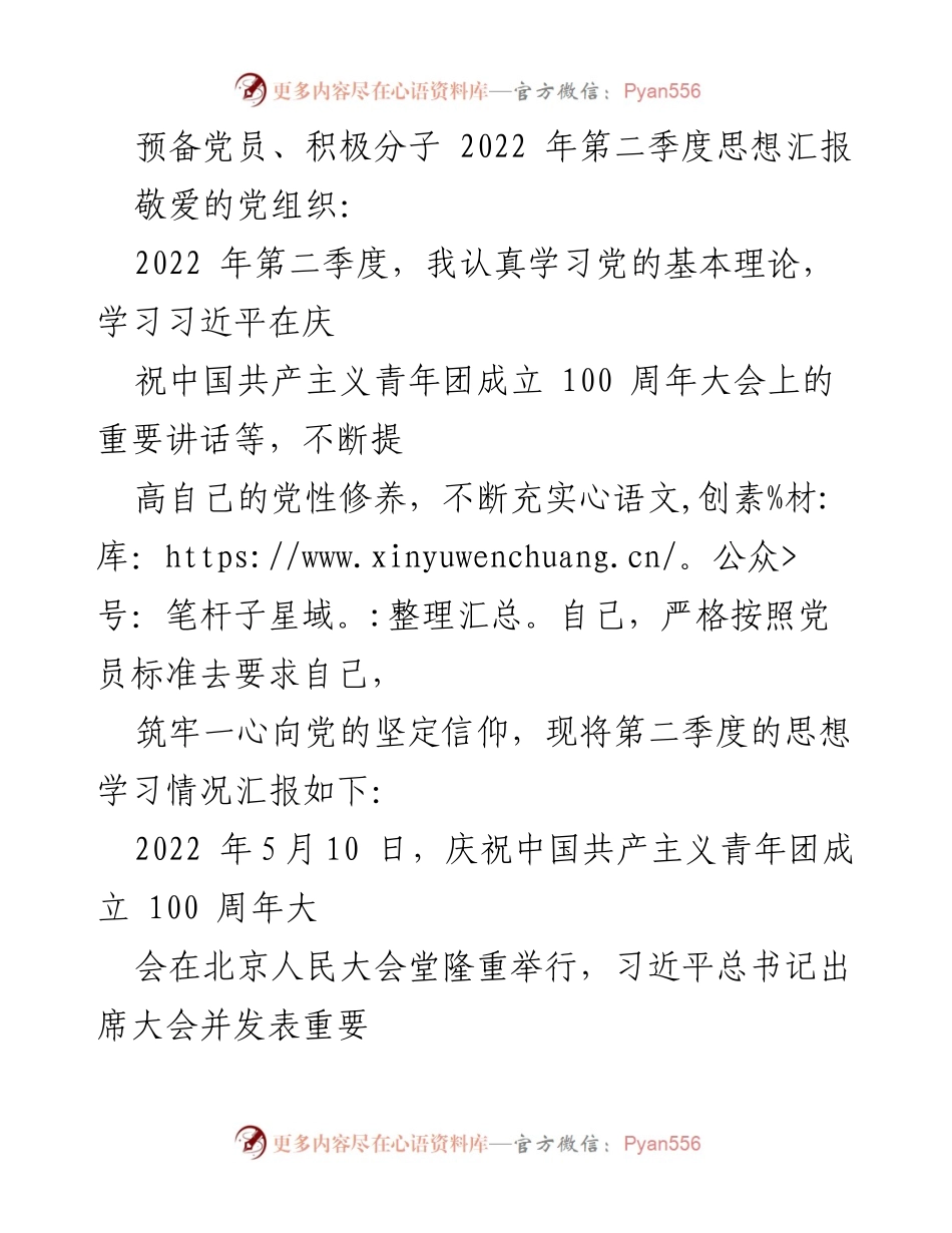 [思想汇报] 预备党员思想学习 - 2022年第二季度思想学习汇报.docx_第1页