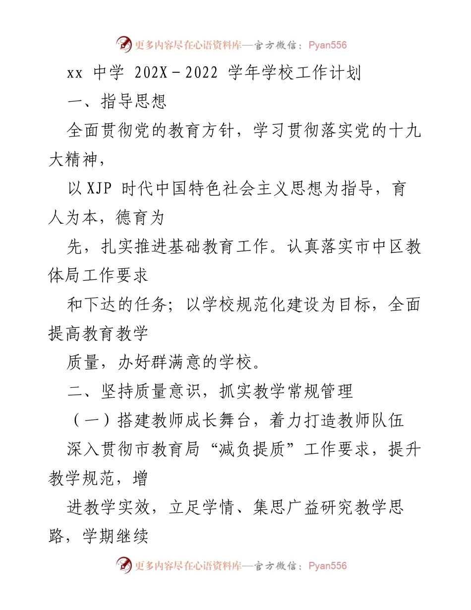 [工作计划] 学校年度工作会议 - xx中学202X-2022学年工作计划概述.docx_第1页