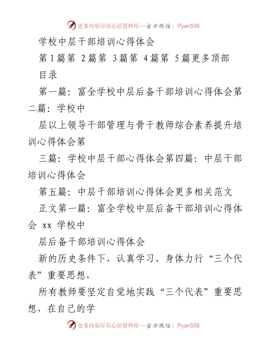 [心得体会] 中层干部培训 - 新世纪教师素养提升的思考与实践.docx_第1页