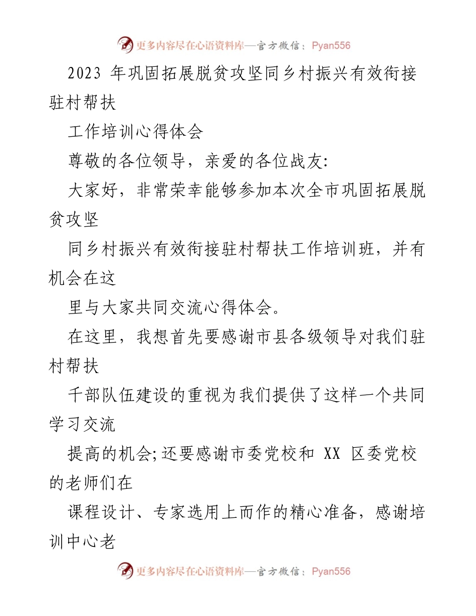 [心得体会] 培训班 - 深化乡村振兴与脱贫攻坚衔接的心得分享.docx_第1页
