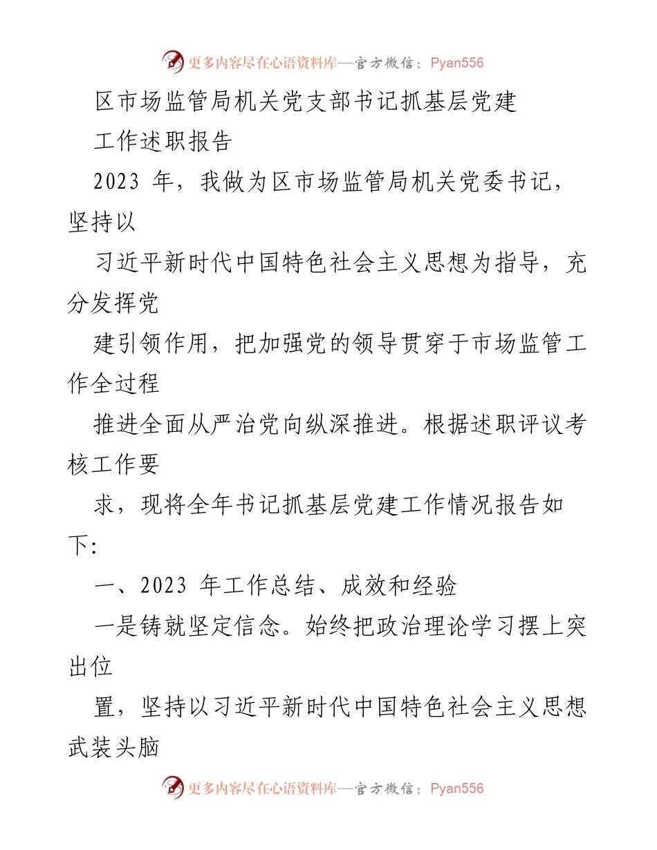 [工作述职报告] 党建工作 - 区市场监管局机关党支部书记2023年抓基层党建工作述职报告.docx_第1页