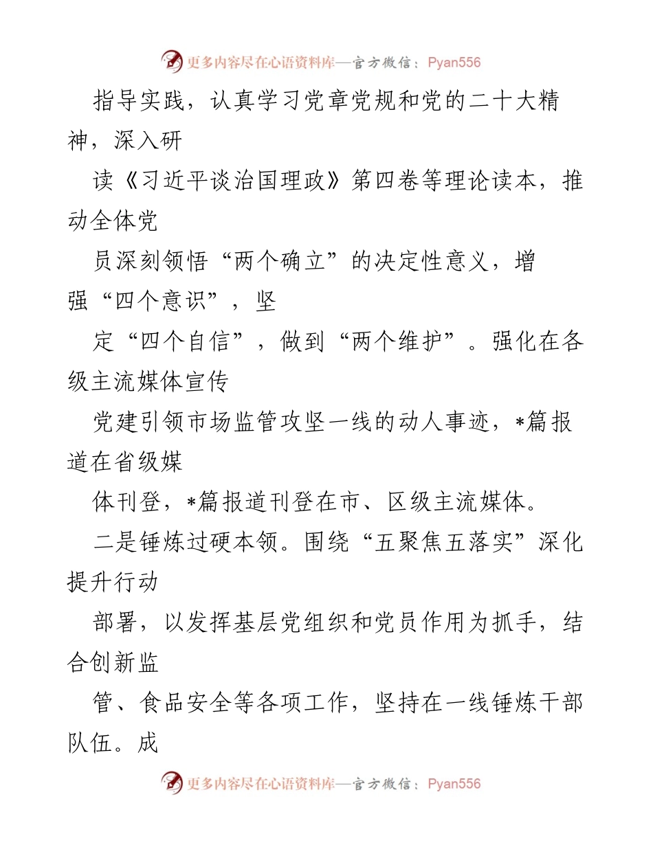 [工作述职报告] 党建工作 - 区市场监管局机关党支部书记2023年抓基层党建工作述职报告.docx_第2页