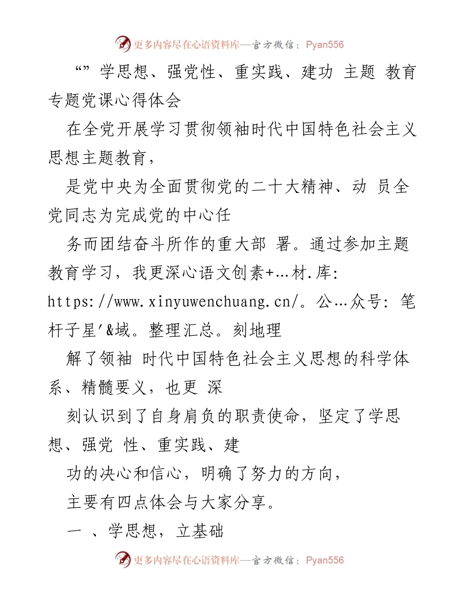 [心得体会] 主题教育党课 - 深化理解领袖时代中国特色社会主义思想的心得体会.docx_第1页