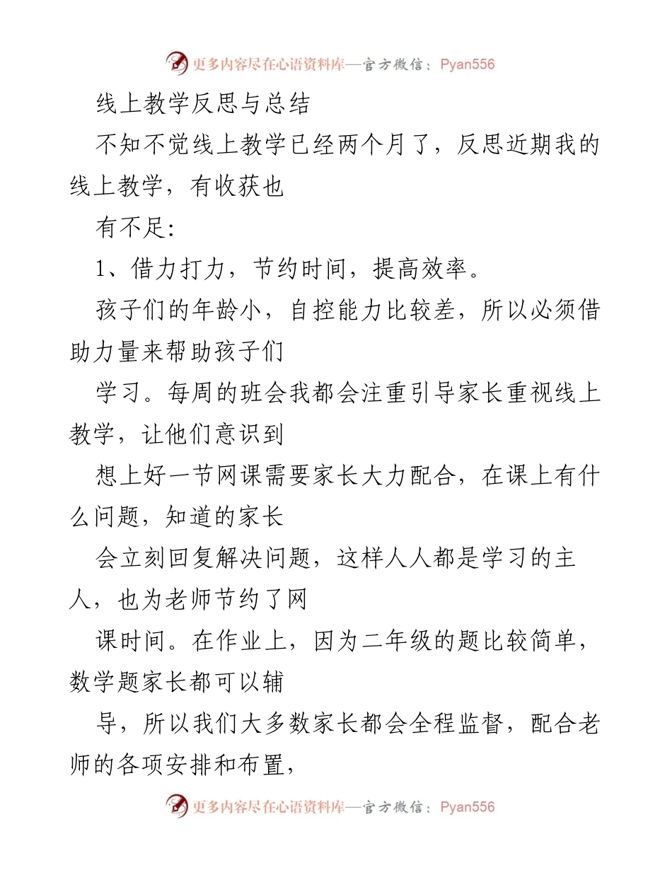 [总结] 线上教学 - 线上教学反思与提升策略.docx_第1页