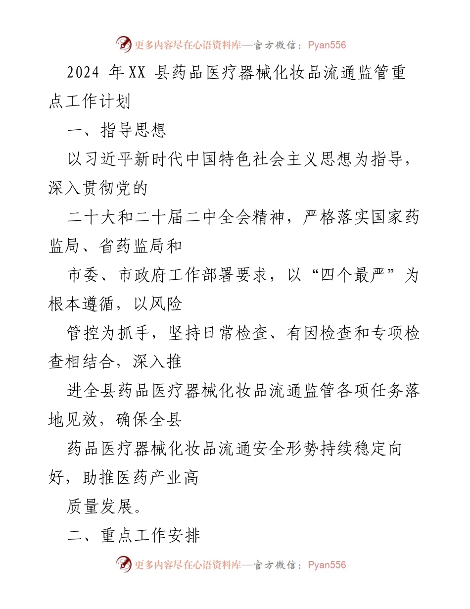 [工作计划] 监管会议 - 2024年药品医疗器械化妆品流通监管重点工作计划.docx_第1页
