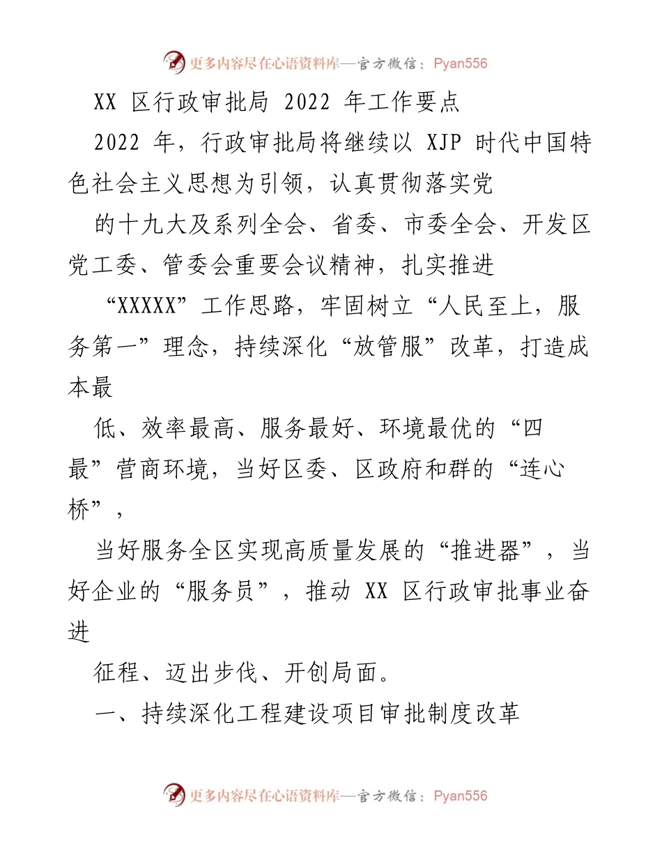 [工作要点] 行政审批局 - 2022年行政审批局工作要点与改革措施.docx_第1页