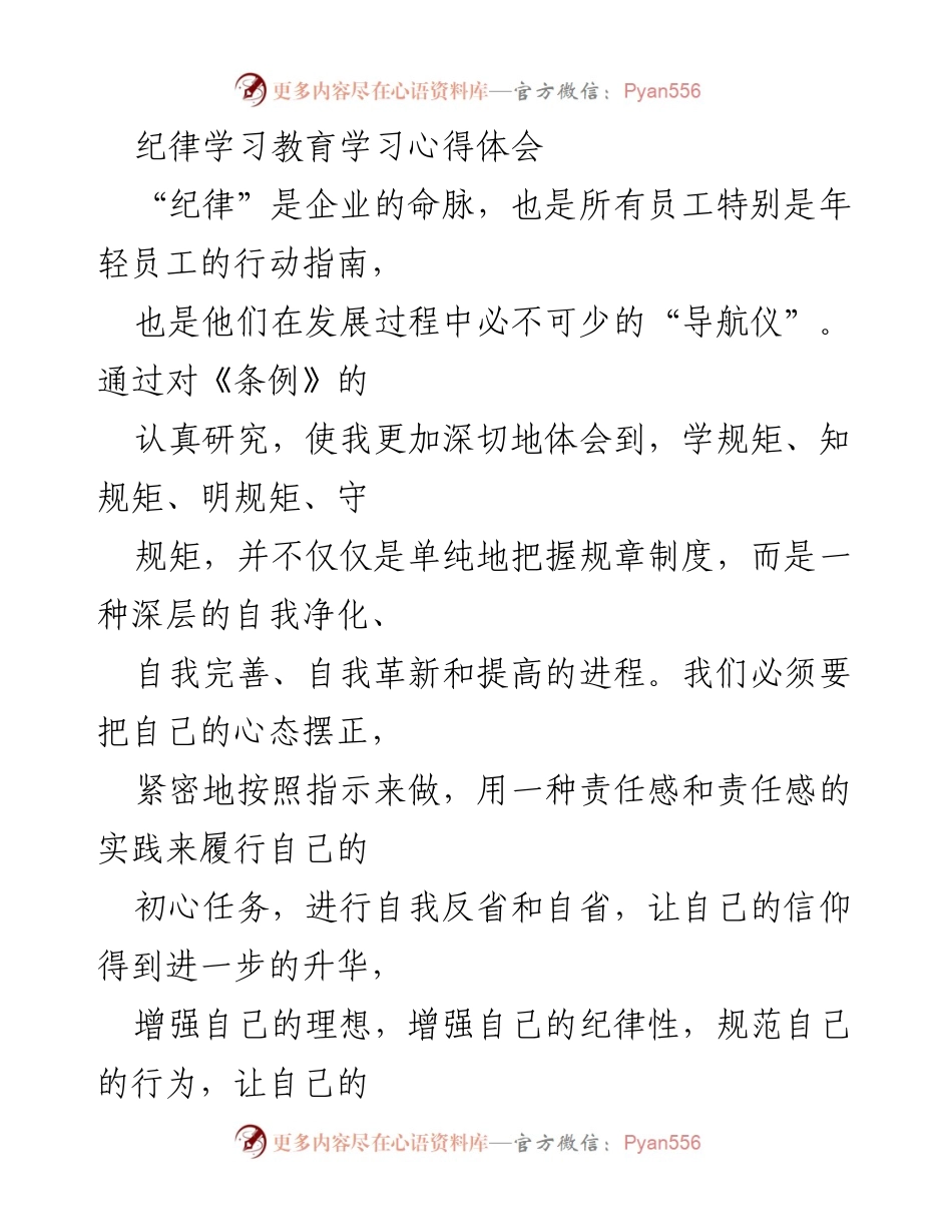 [心得体会] 纪律学习教育 - 加强纪律意识，促进企业高质量发展.docx_第1页