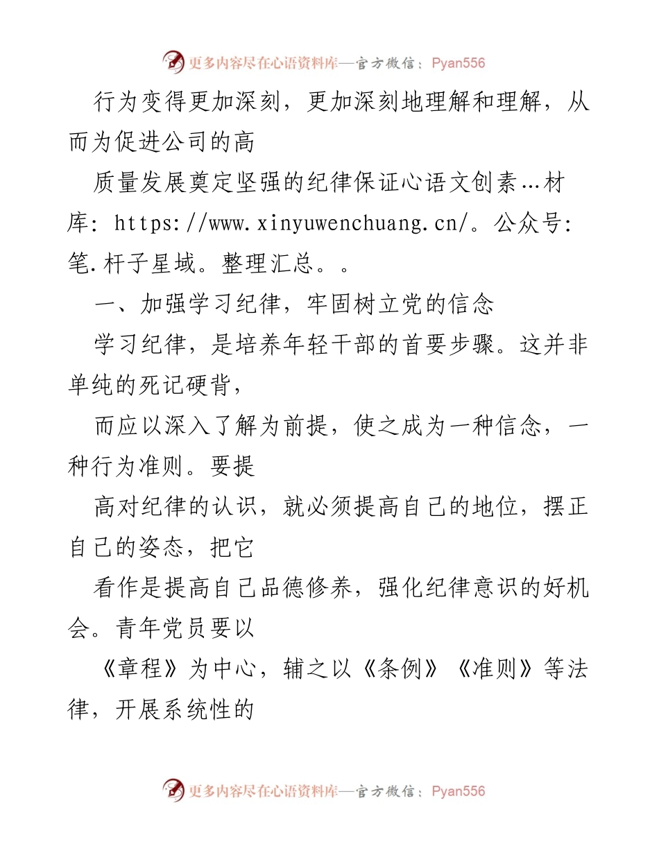 [心得体会] 纪律学习教育 - 加强纪律意识，促进企业高质量发展.docx_第2页