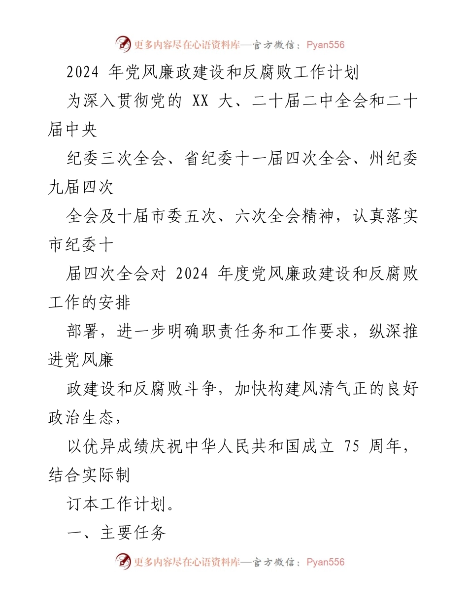 [工作计划] 党风廉政建设会议 - 2024年党风廉政建设与反腐败工作计划.docx_第1页