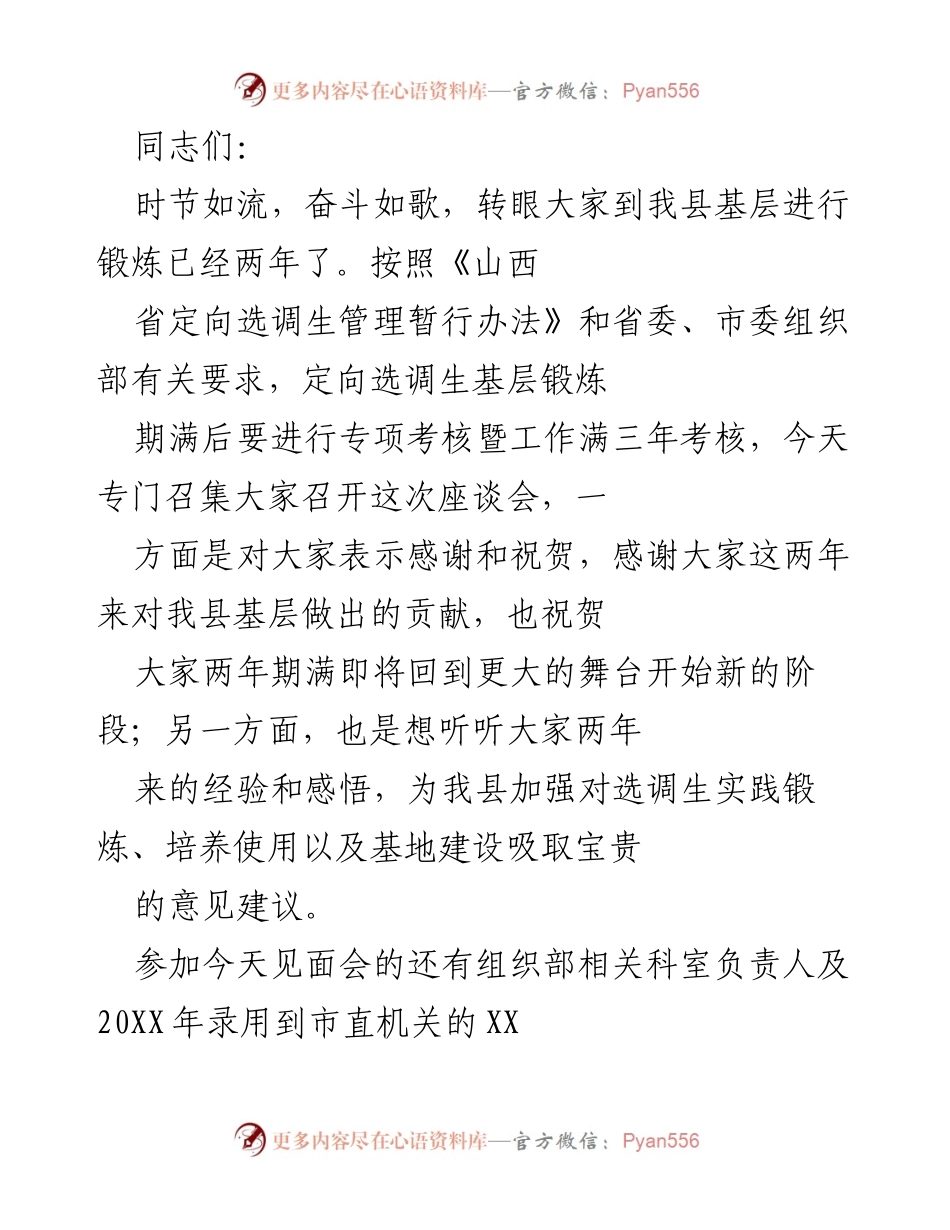 [座谈会] 定向选调生基层锻炼期满总结 - 定向选调生两年锻炼经验分享与未来展望.docx_第1页