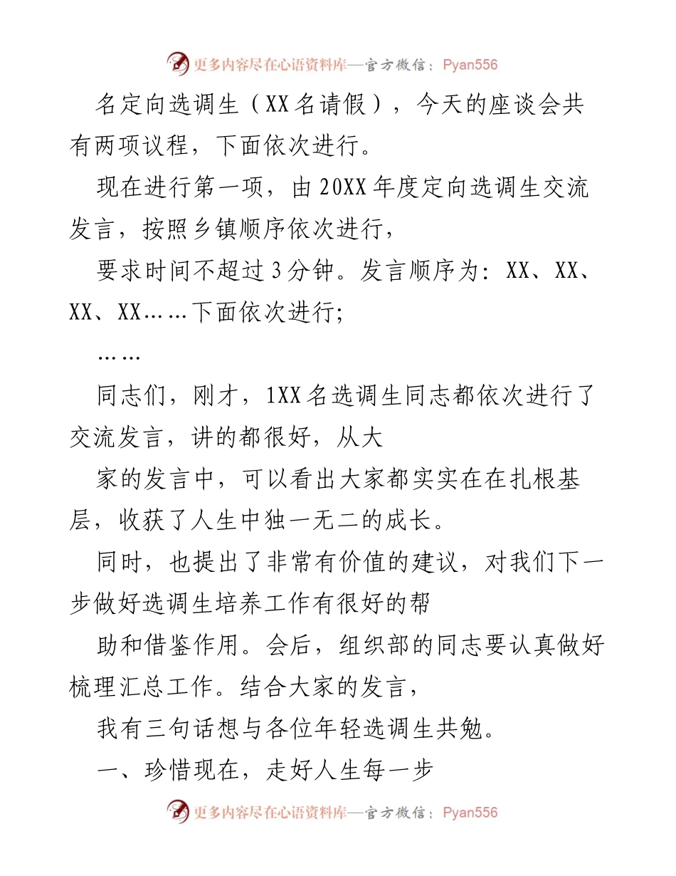 [座谈会] 定向选调生基层锻炼期满总结 - 定向选调生两年锻炼经验分享与未来展望.docx_第2页