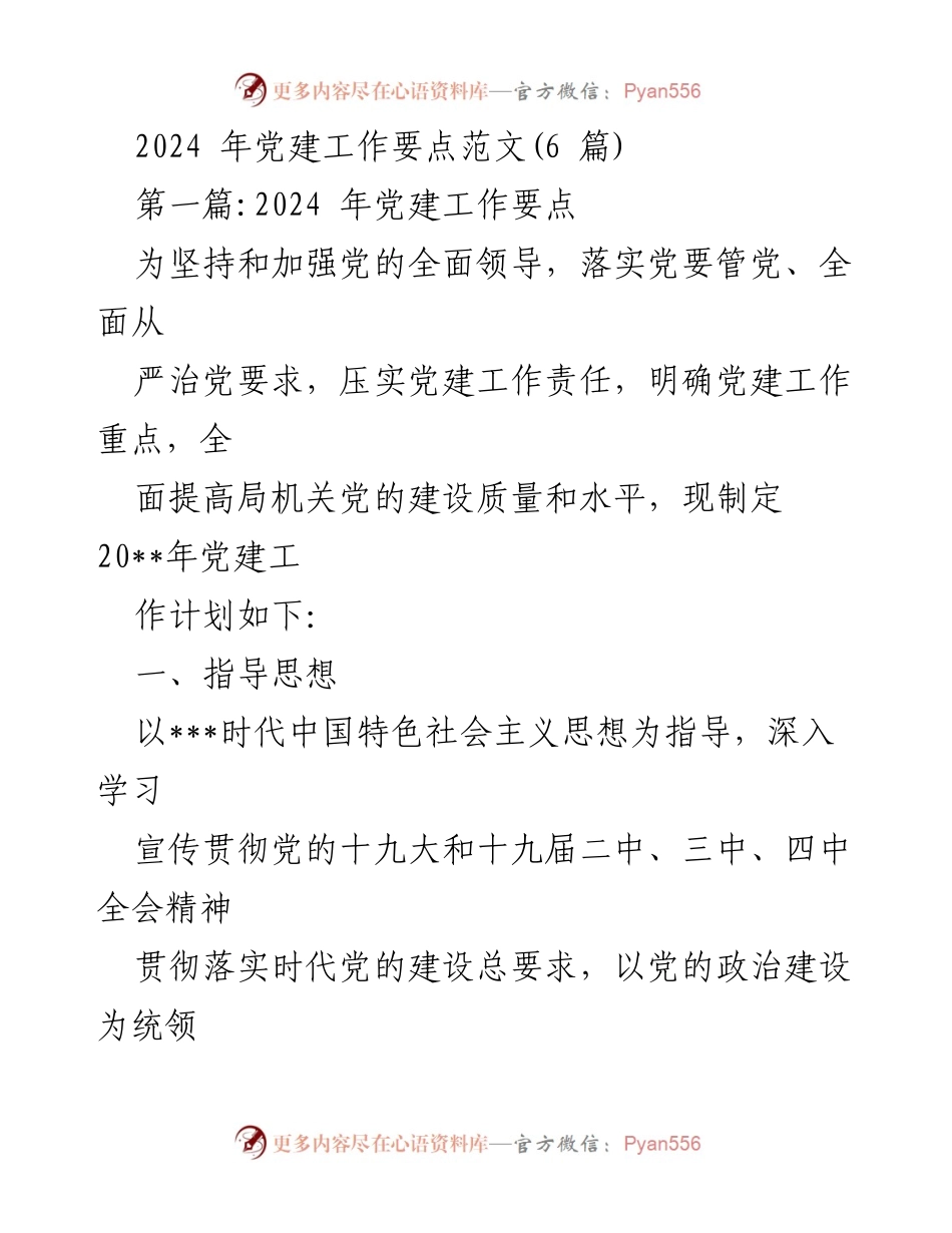 [工作计划] 党建工作 - 2024年党建工作要点及实施计划_1.docx_第1页