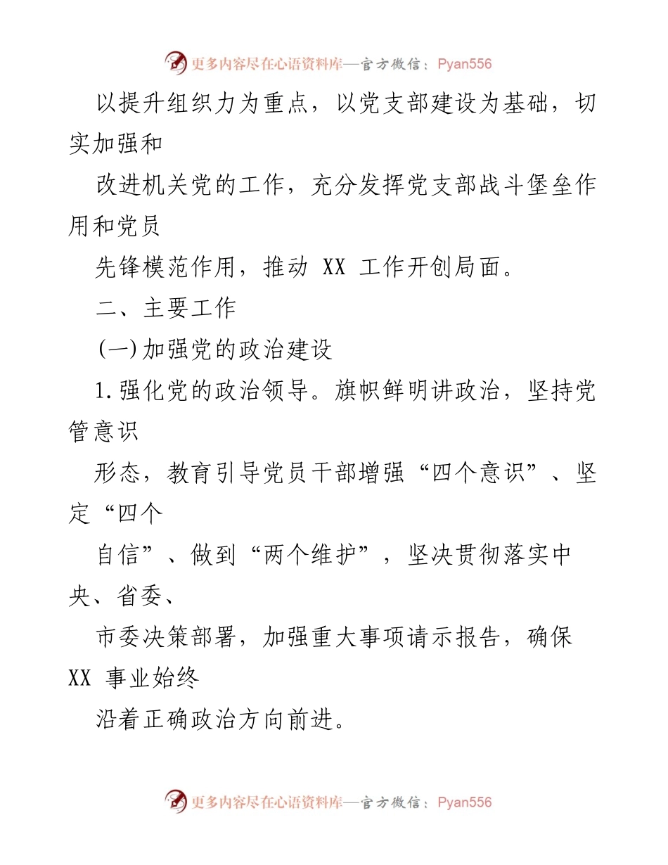 [工作计划] 党建工作 - 2024年党建工作要点及实施计划_1.docx_第2页