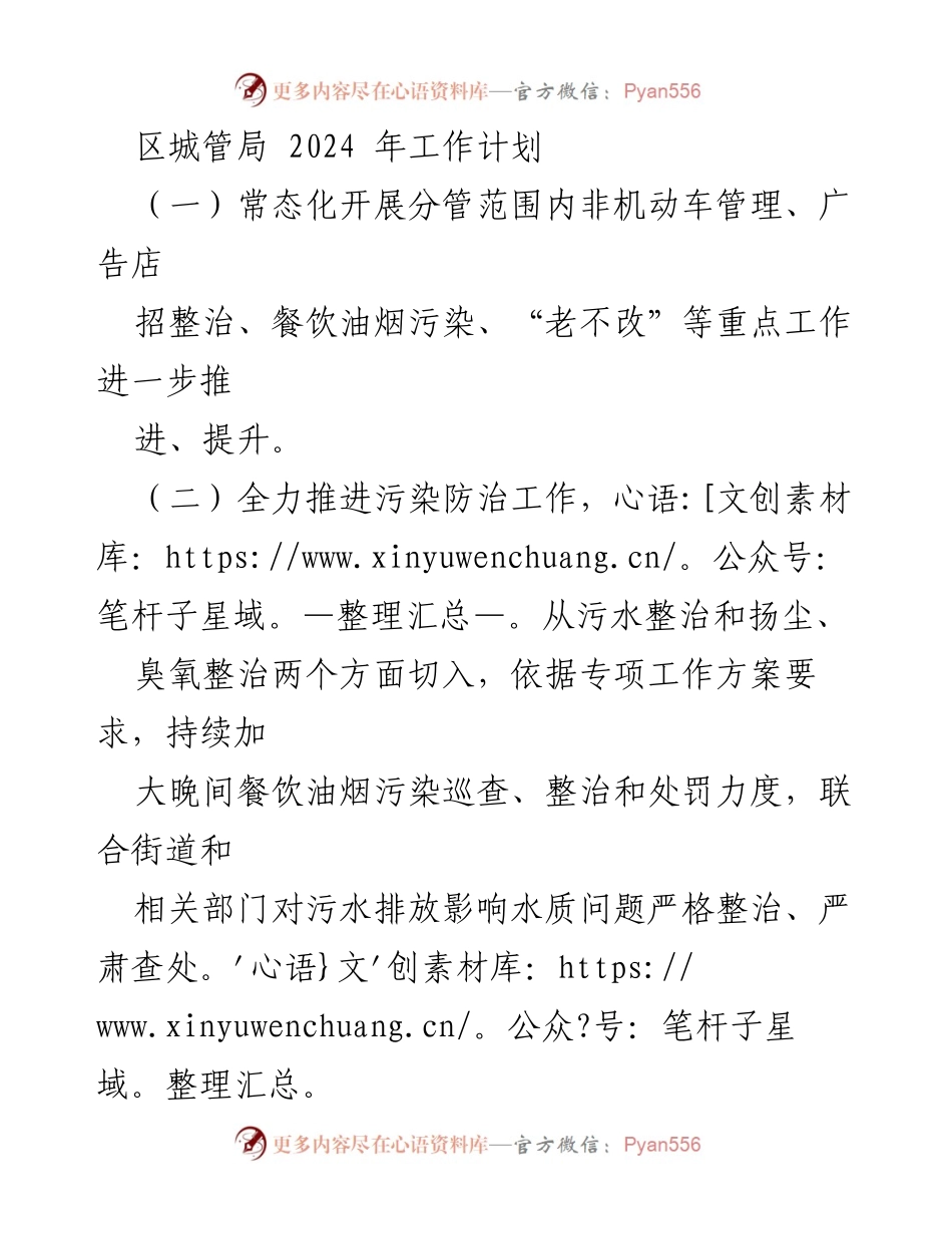 [工作计划] 区城管局 - 2024年城市管理工作计划概述.docx_第1页