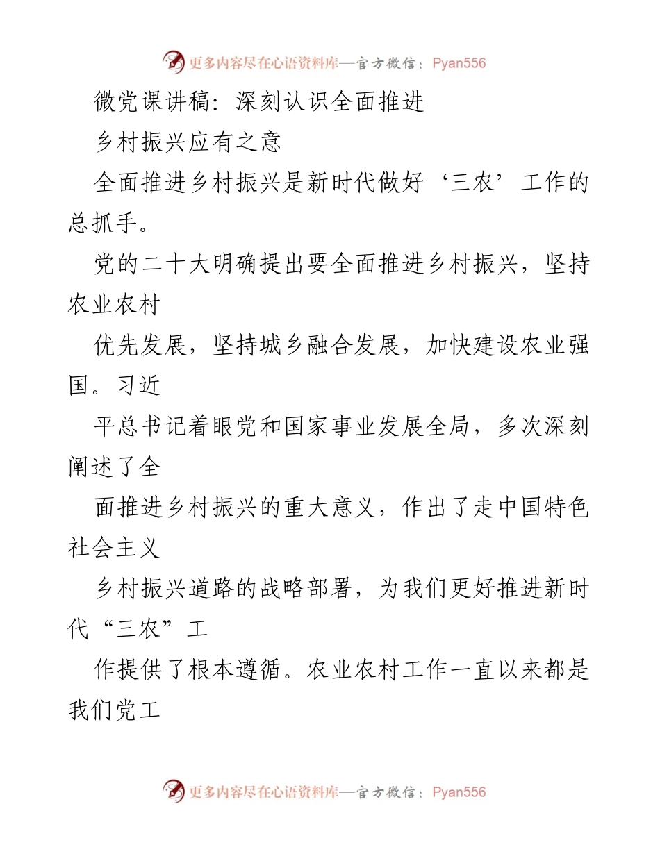 [微党课讲稿] 乡村振兴主题 - 深刻认识全面推进乡村振兴的重要意义.docx_第1页