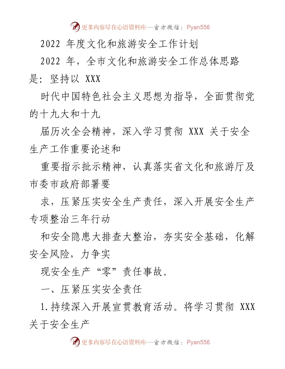 [工作计划] 文化和旅游安全 - 2022年度文化和旅游安全工作计划.docx_第1页