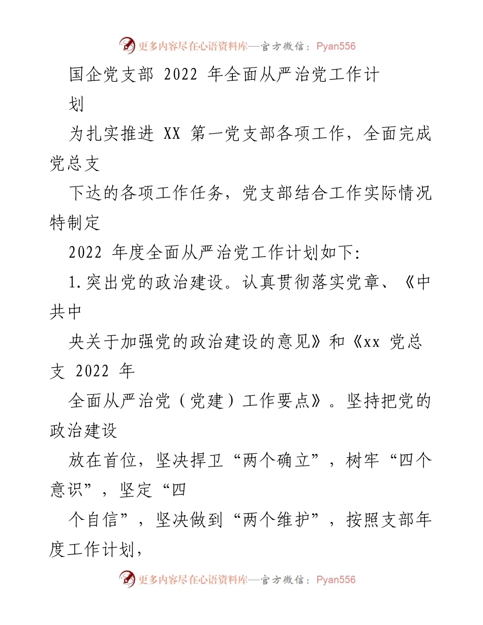 [工作计划] 国企党支部 - 2022年度全面从严治党工作计划.docx_第1页