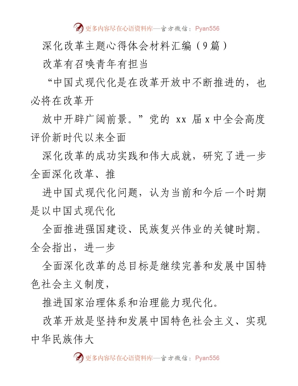 [心得体会] 深化改革主题研讨会 - 青年在全面深化改革中的责任与机遇.docx_第1页