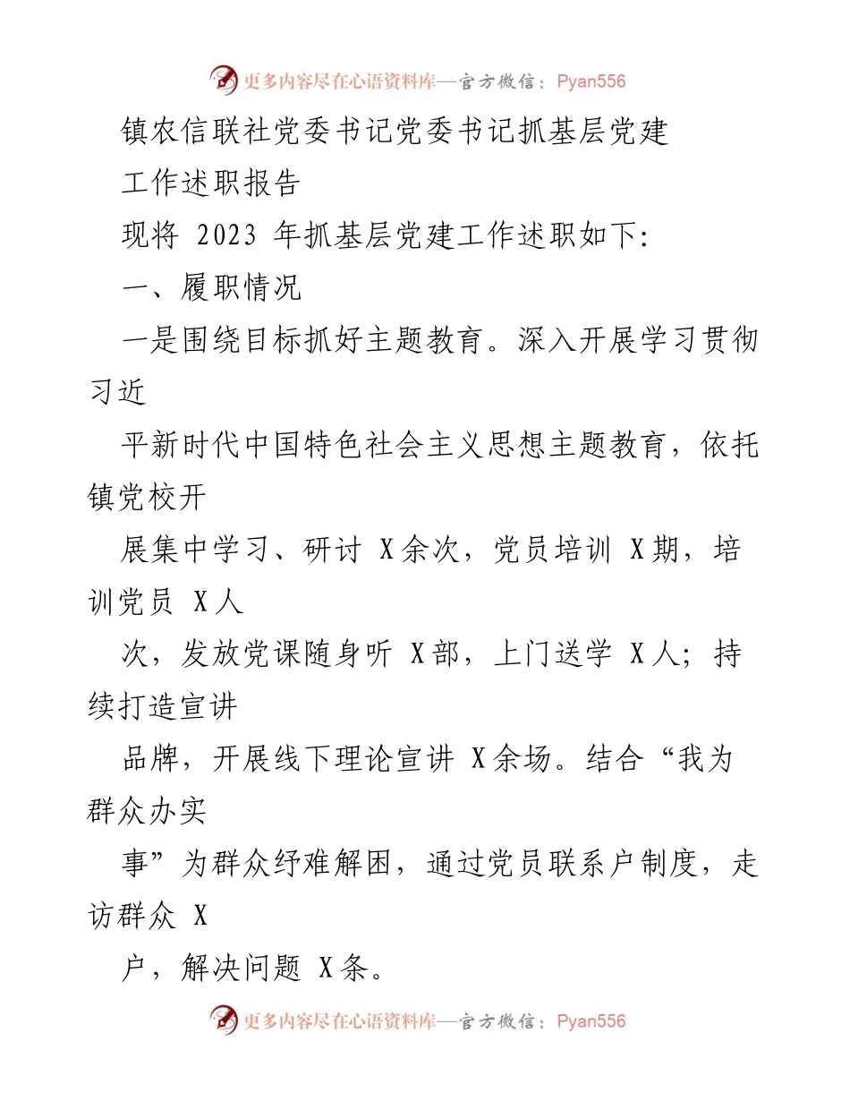 [工作述职报告] 镇农信联社 - 2023年基层党建工作述职总结.docx_第1页