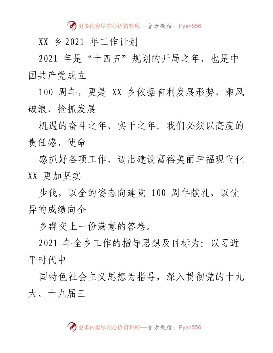 [工作计划] 乡镇会议 - 2021年XX乡发展目标与工作重点.docx_第1页
