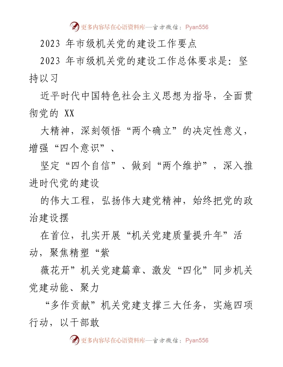 [工作要点] 市级机关 - 2023年市级机关党的建设工作要点.docx_第1页