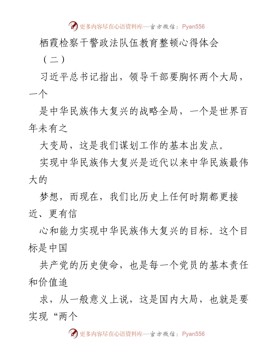 [心得体会] 政法队伍教育整顿 - 坚守使命，迎接挑战：检察干警的责任与担当.docx_第1页