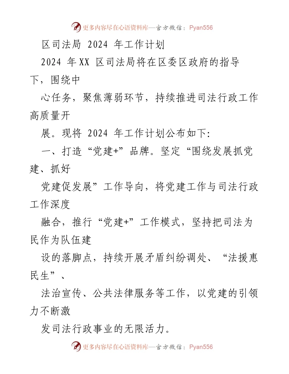 [工作计划] 司法局 - 2024年司法局工作计划概述_1.docx_第1页