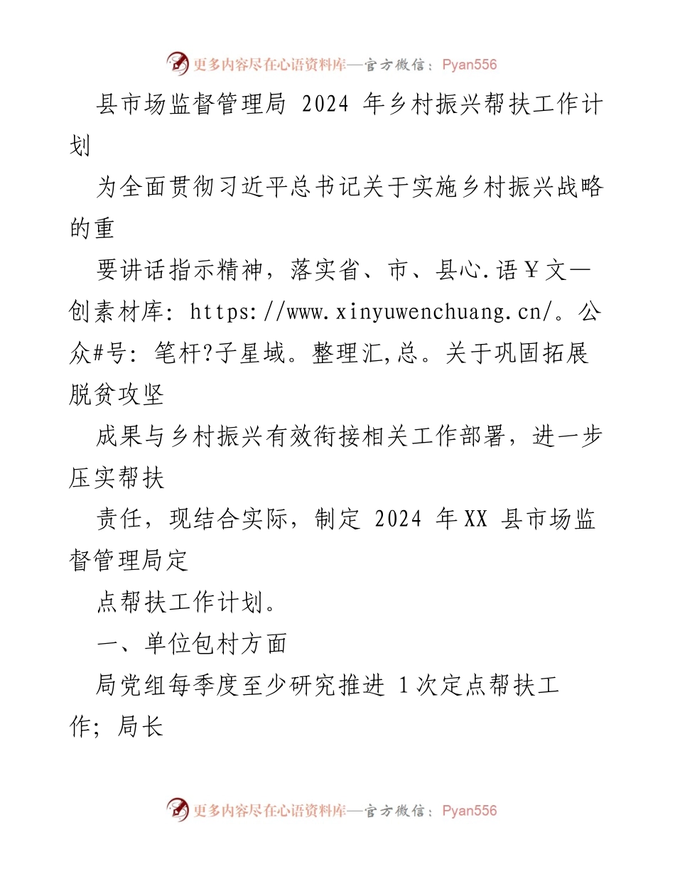 [工作计划] 乡村振兴 - 2024年乡村振兴帮扶工作计划_1.docx_第1页