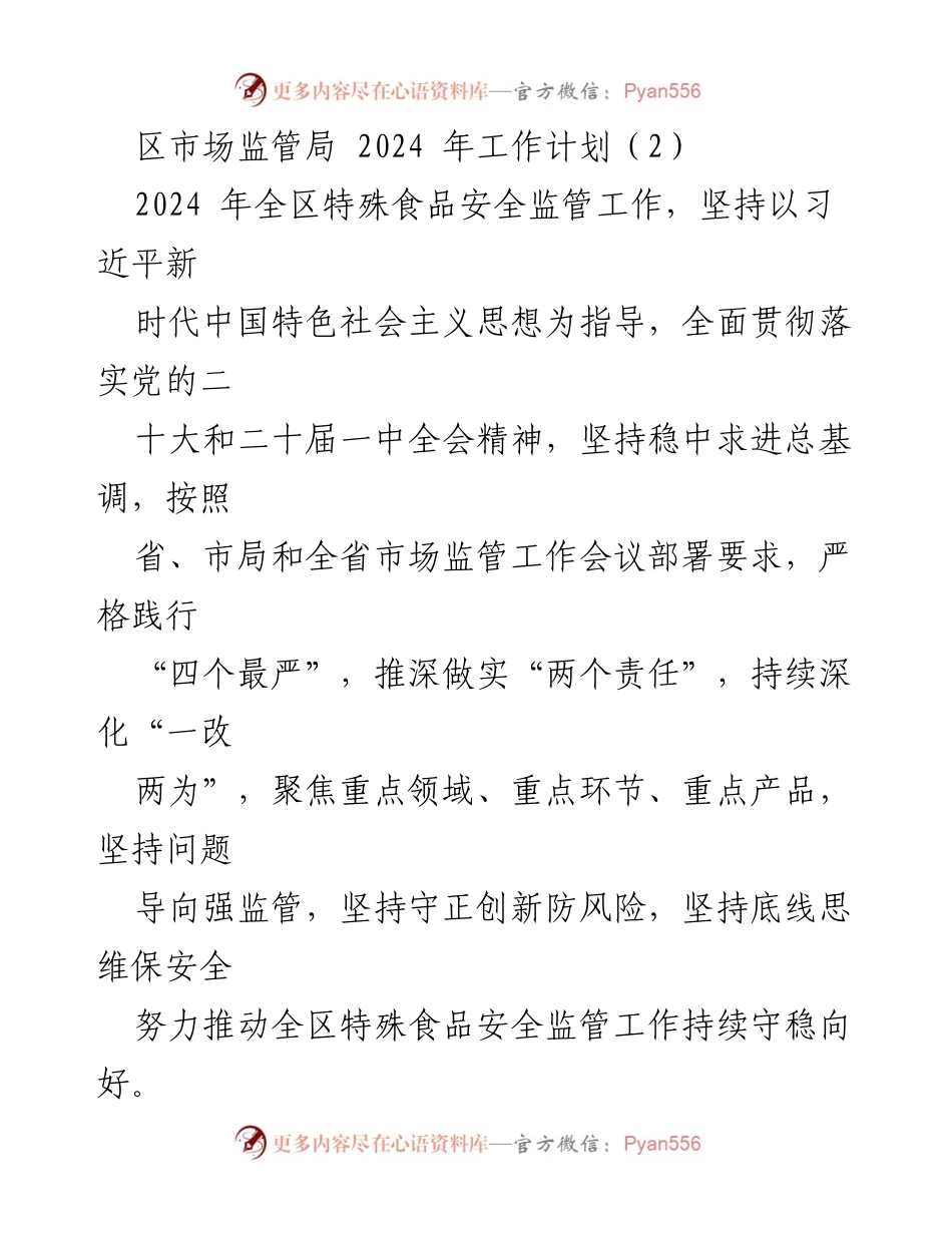 [工作计划] 区市场监管局 - 2024年特殊食品安全监管工作计划.docx_第1页