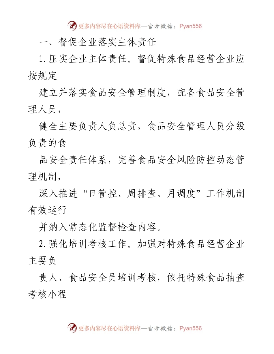 [工作计划] 区市场监管局 - 2024年特殊食品安全监管工作计划.docx_第2页