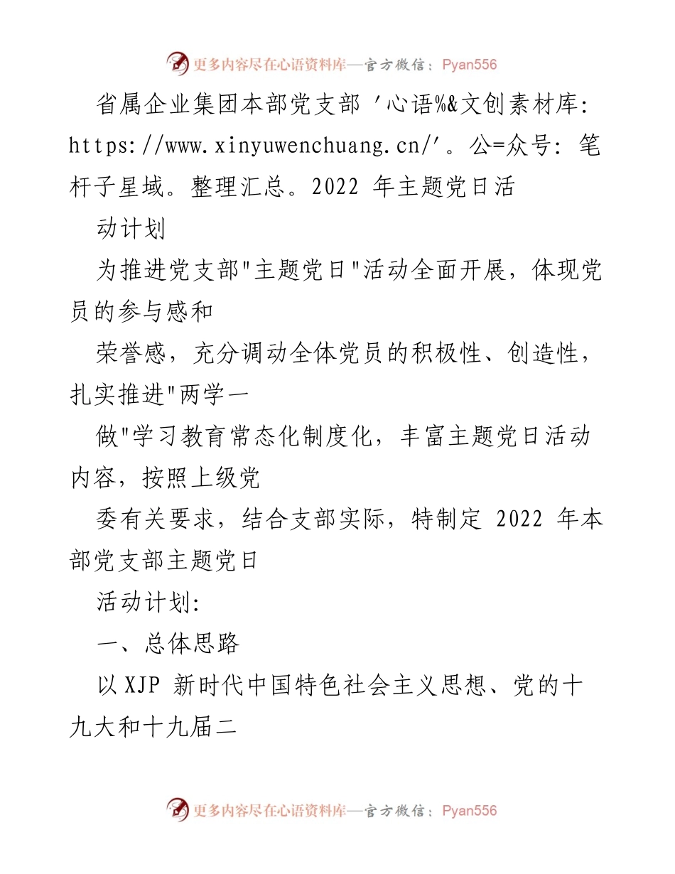 [工作计划] 党支部活动 - 2022年省属企业集团本部党支部主题党日活动计划.docx_第1页