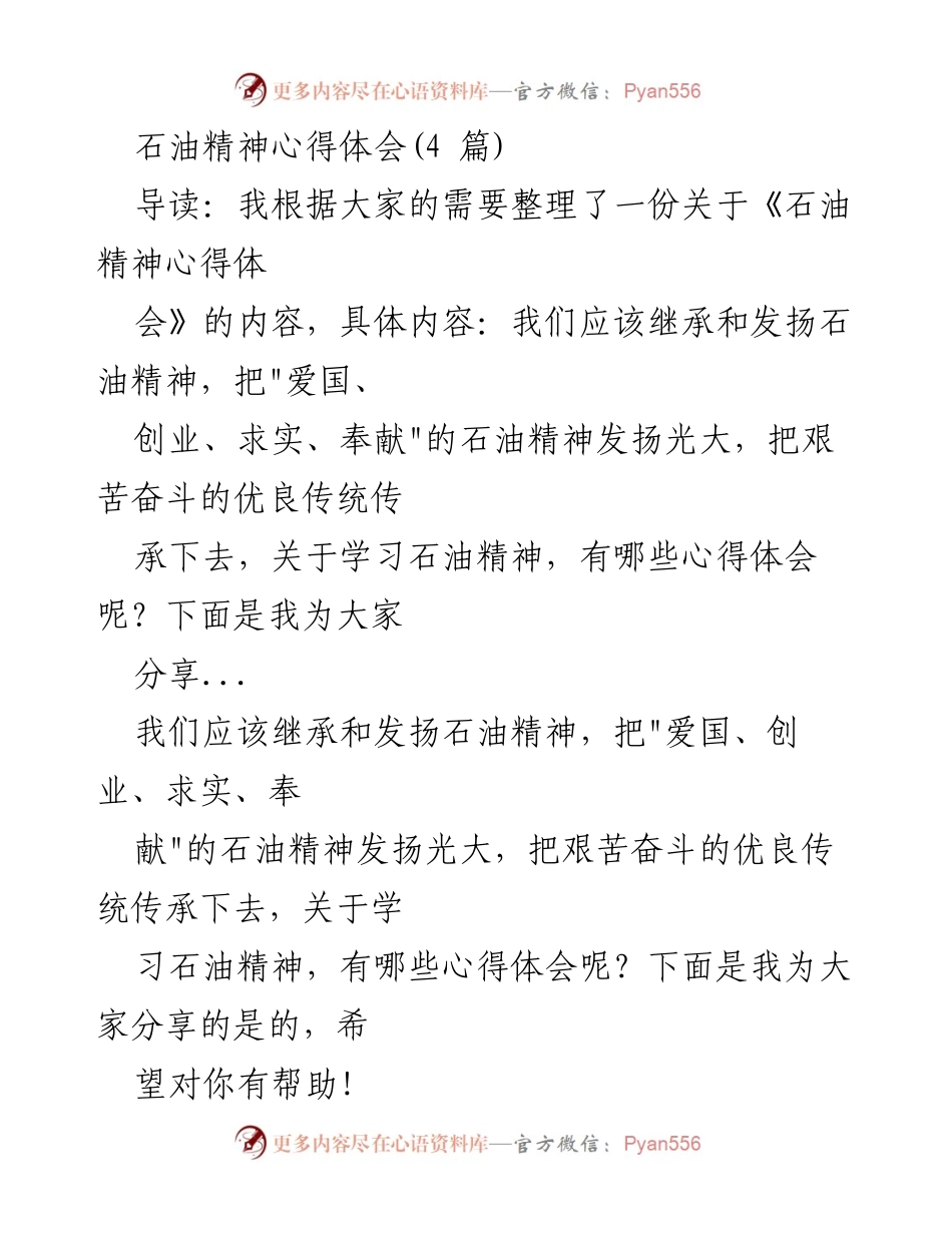 [心得体会] 学习分享 - 发扬石油精神的体会与反思.docx_第1页