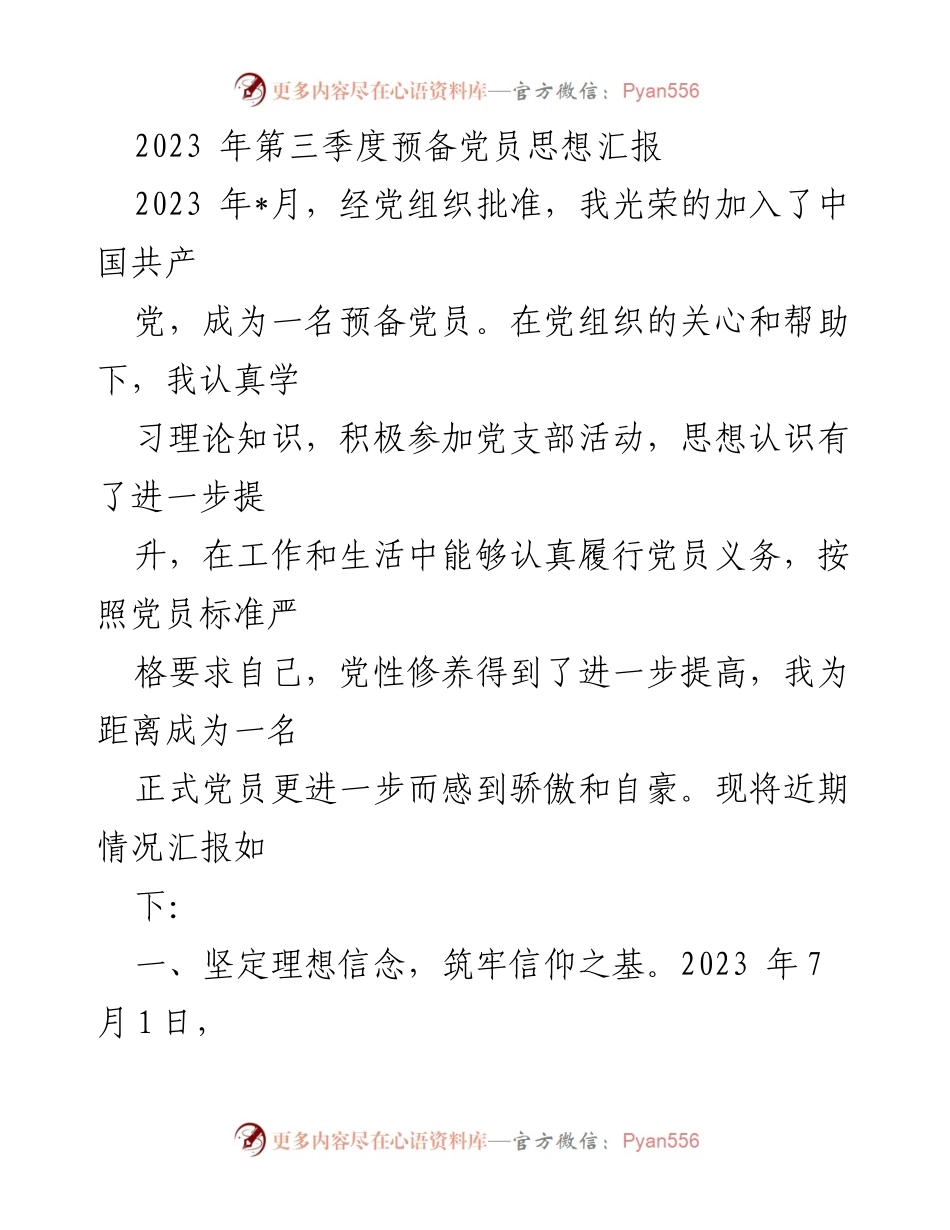 [思想汇报] 预备党员 - 2023年第三季度预备党员思想汇报.docx_第1页
