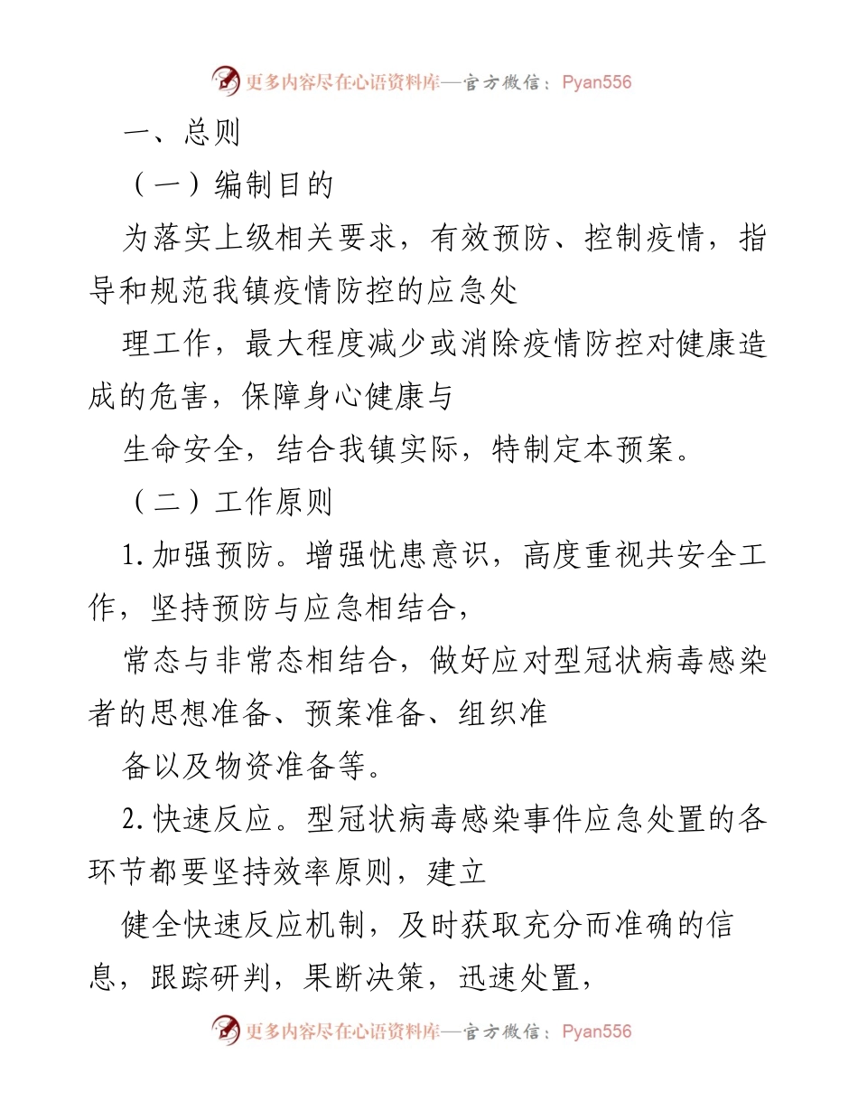 [应急预案] 疫情防控 - 疫情防控应急预案及组织职责.docx_第1页