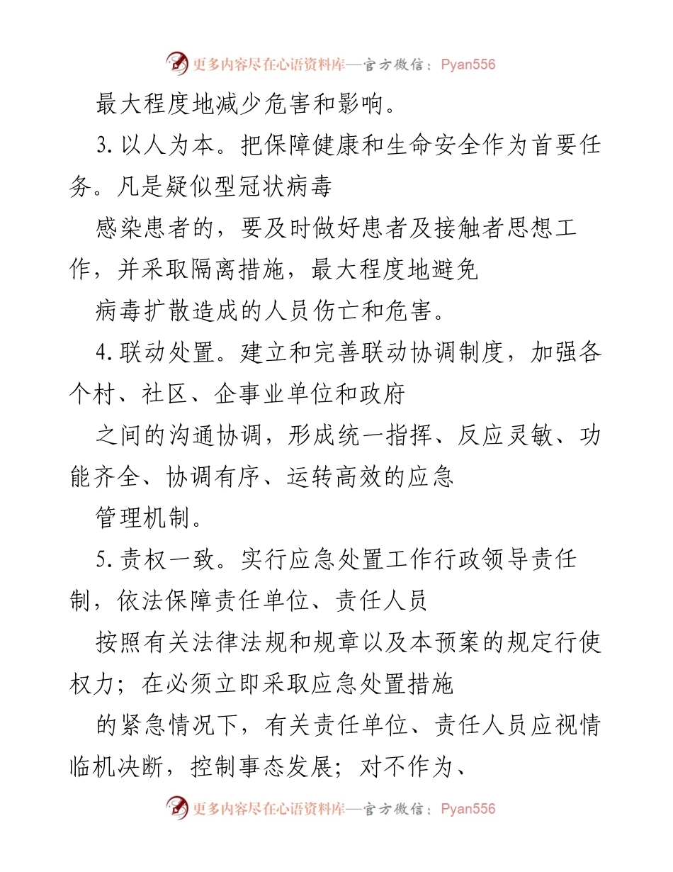 [应急预案] 疫情防控 - 疫情防控应急预案及组织职责.docx_第2页